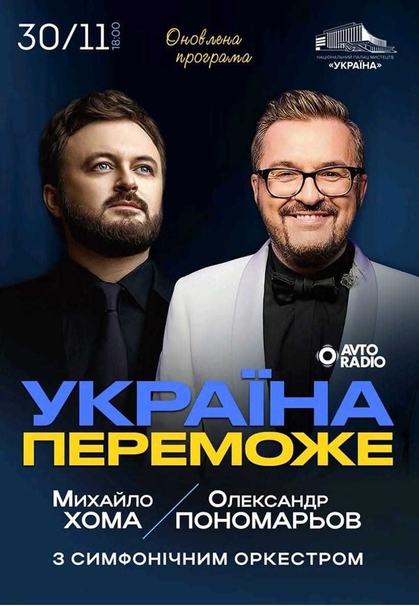 Квитки на крнцерт Пономарьова і Хоми "Україна переможе!" 30.11.24
