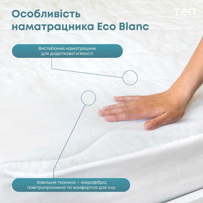 НАМАТРАСНИК ЧОХОЛ "ECOBLANC" 160*200*30 см. С резинкой по кругу