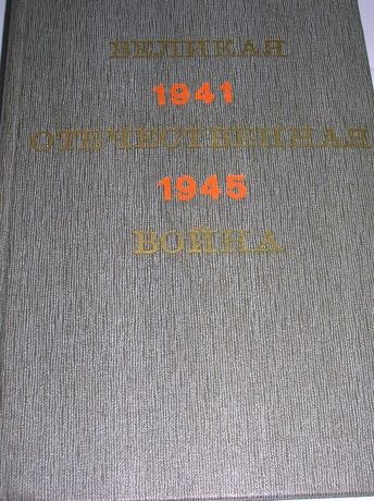 книга,Великая Отечественная война 1941-1945,науч-попул очерк,1970,640с