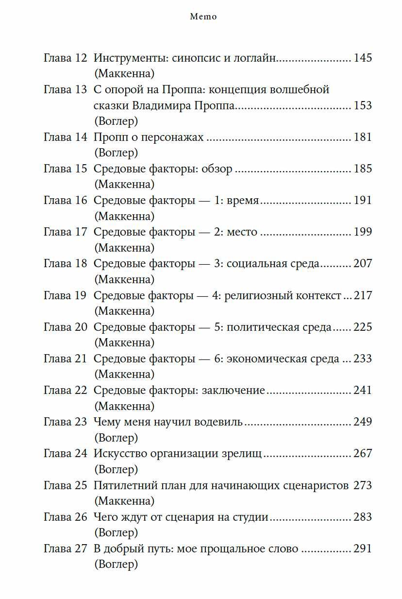 "Memo: Секреты создания структуры и персонажей в сценарии" К. Воглер