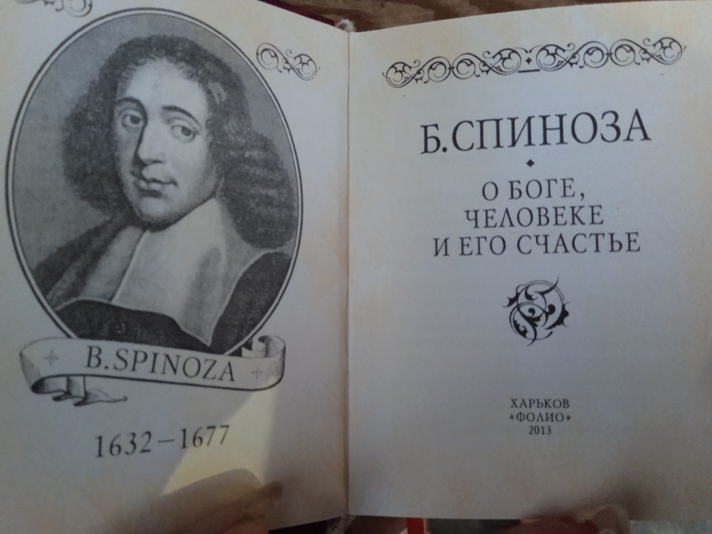 М. Басё, Сковорода, Спиноза, Фрейд. Подарочные, карманного формата кн.