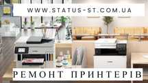 Ремонт лазерних принтерів HP, Canon, Samsung, Brother, Kyocera, Xerox