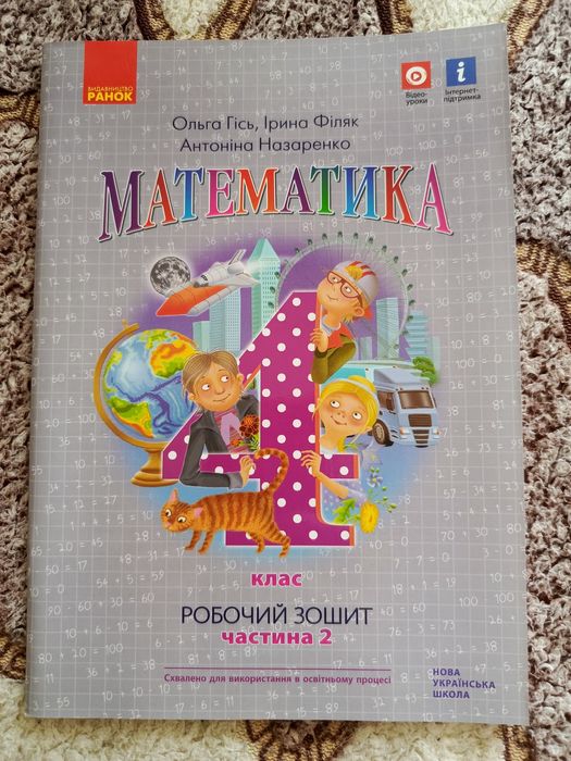 НУШ Математика. 4 клас. Робочий зошит до підручника О. Гісь, І. Філяк.