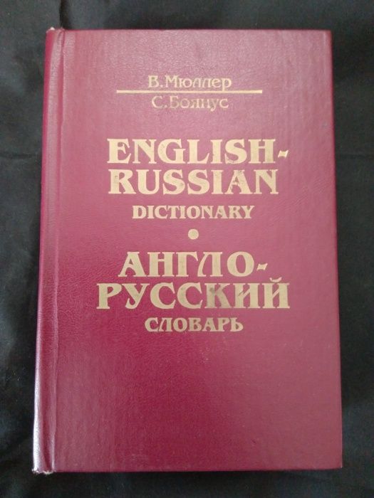 Англо-русский словарь 40000 слов. В. К. Мюллер, С.К. Боянус.