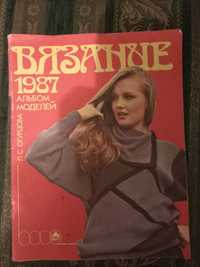 Журнал Вязание 1987 альбом моделей Л.С. Огурцова книга о вязании