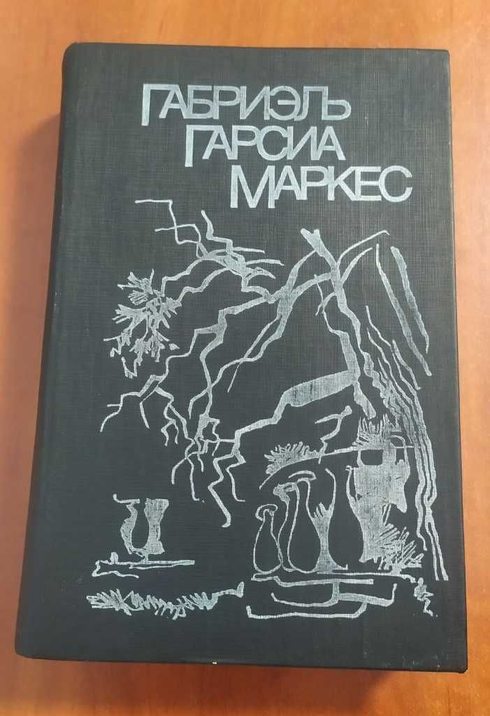 Маркес .Осень патриарха;Сто лет одиночества;Полковнику никто не пишет;