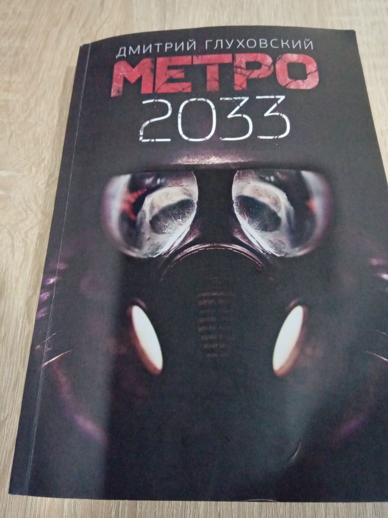 Дмитро Глуховський " Метро 2033"