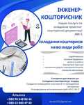 Складання кошторису, Сертифікований кошторисник. Кошторис на тендер