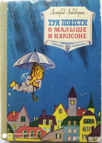 А. ЛИНДГРЕН. "Три повести о Малыше и Карлсоне", 1975
