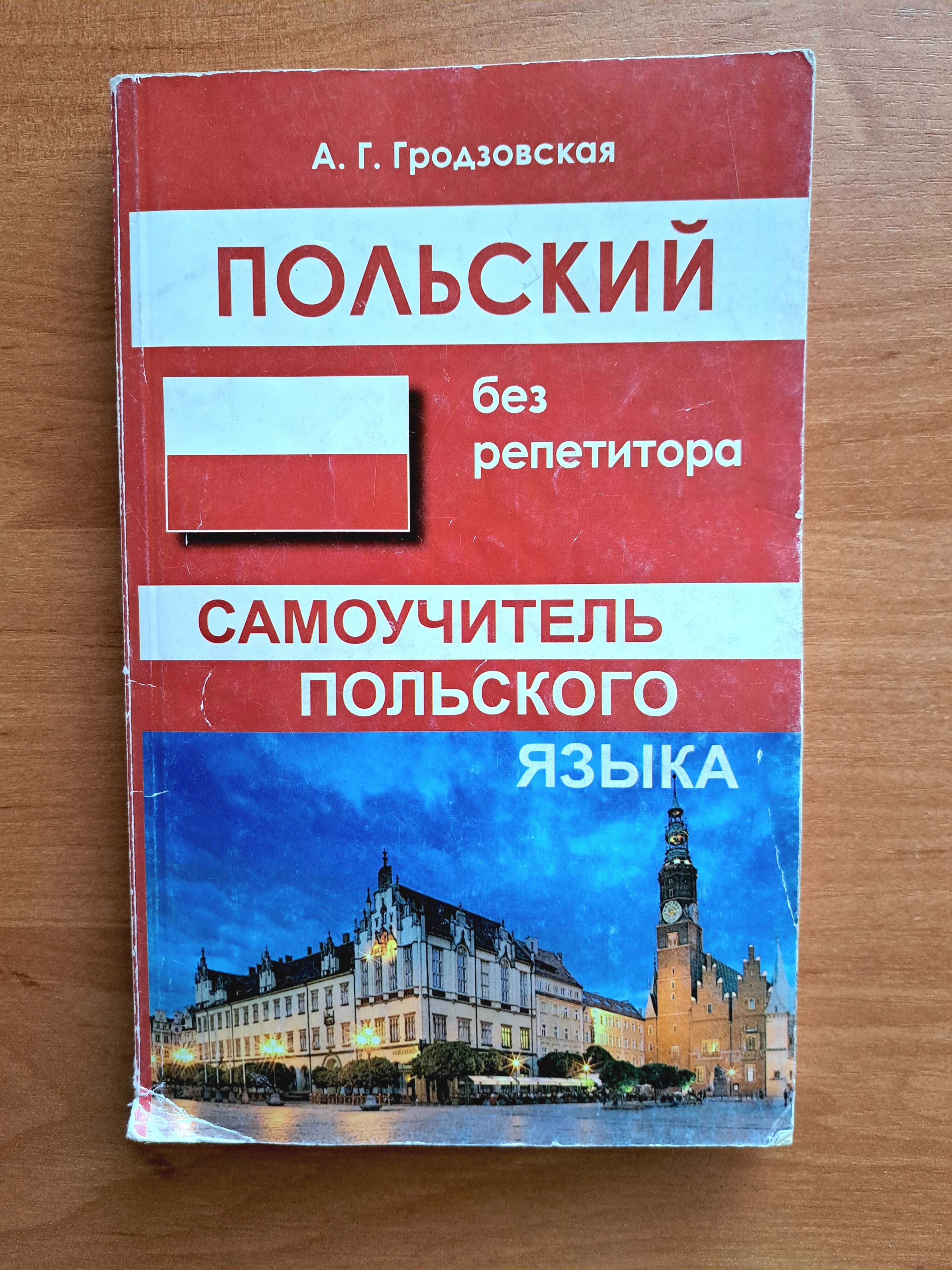 Продаю польскмй самоучитель