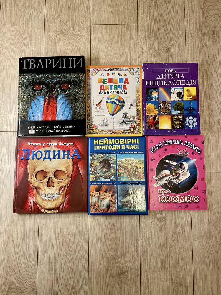 Дитячі енциклопедії