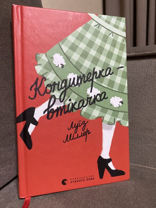 Кондитерка втікачка, Луїз Міллер