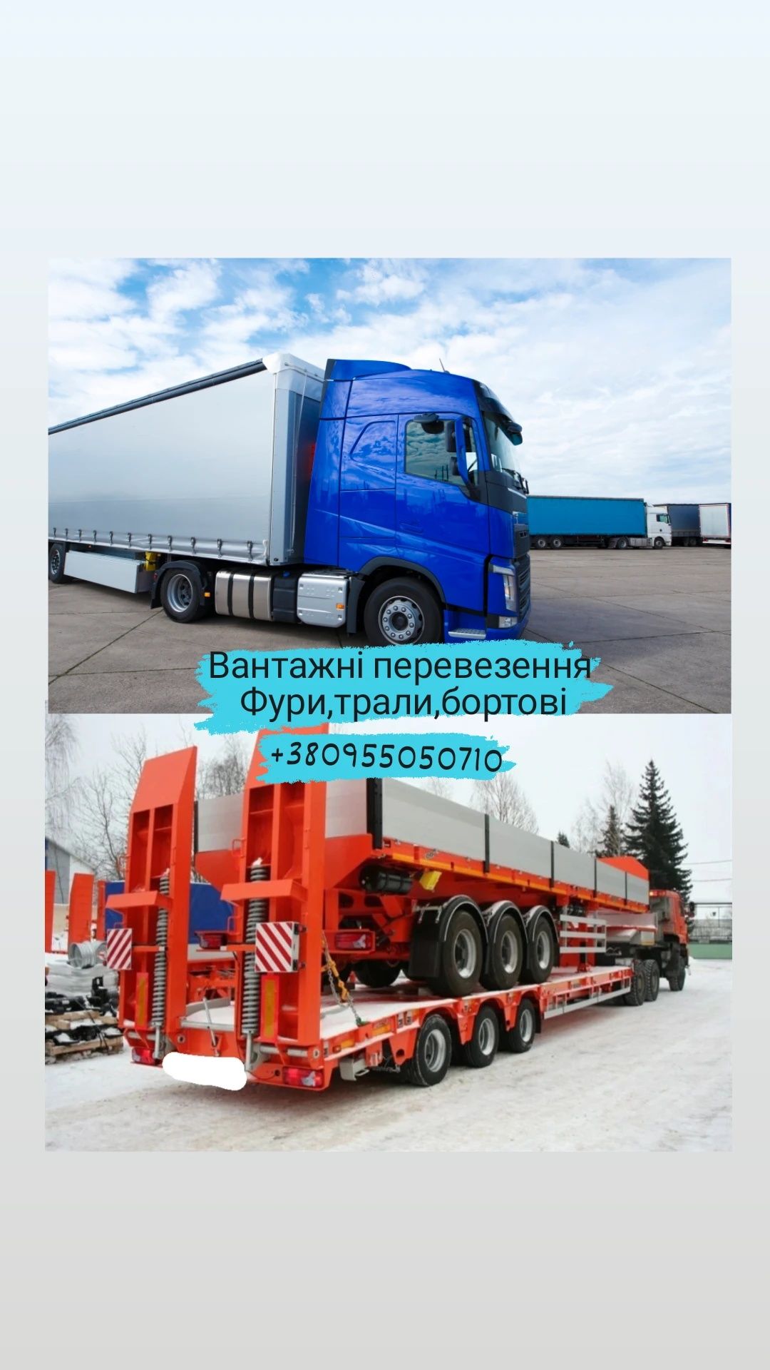 Вантажні перевезення Фура(Тент,Борт) Трал Реф. ,Харківська.обл