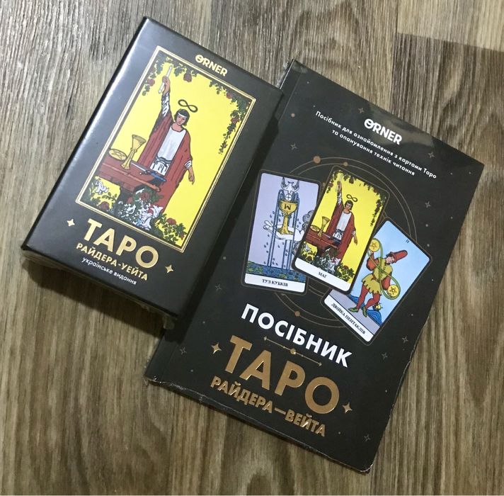 Таро Райдера-Уейта + посібник