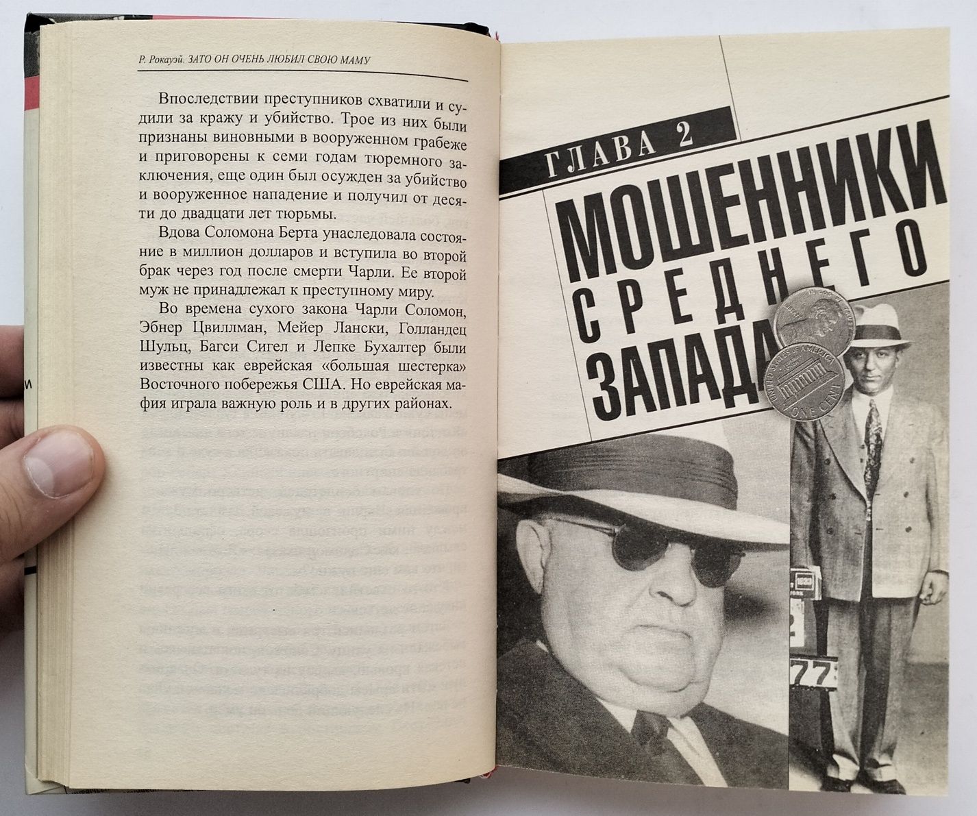 Р. Рокауэй, "Зато он очень любил свою маму" (2003). Євреї-ґанґстери