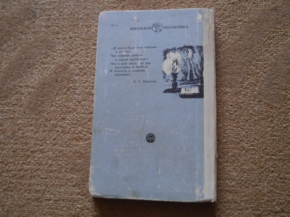 "Евгений Онегин" Стихотворения А.С.Пушкин