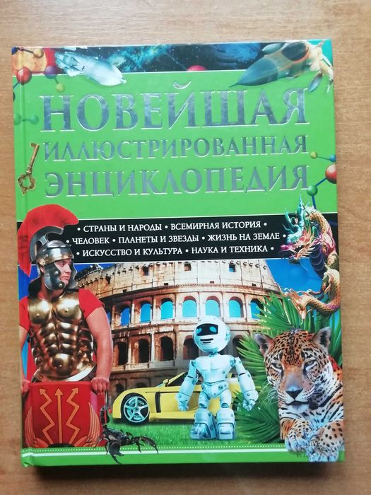 Енциклопедія з малюнками