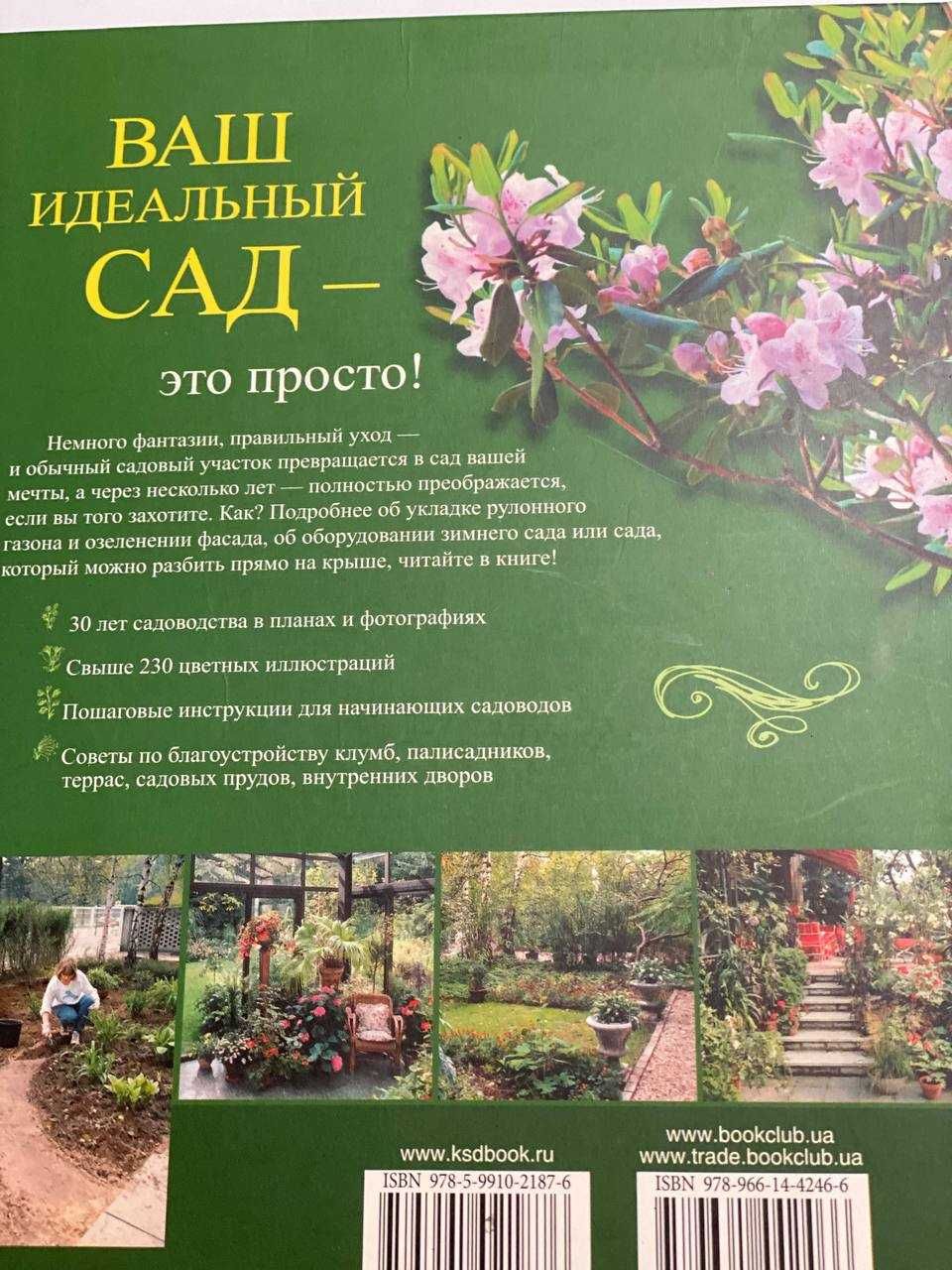 Книга Ваш идеальный сад