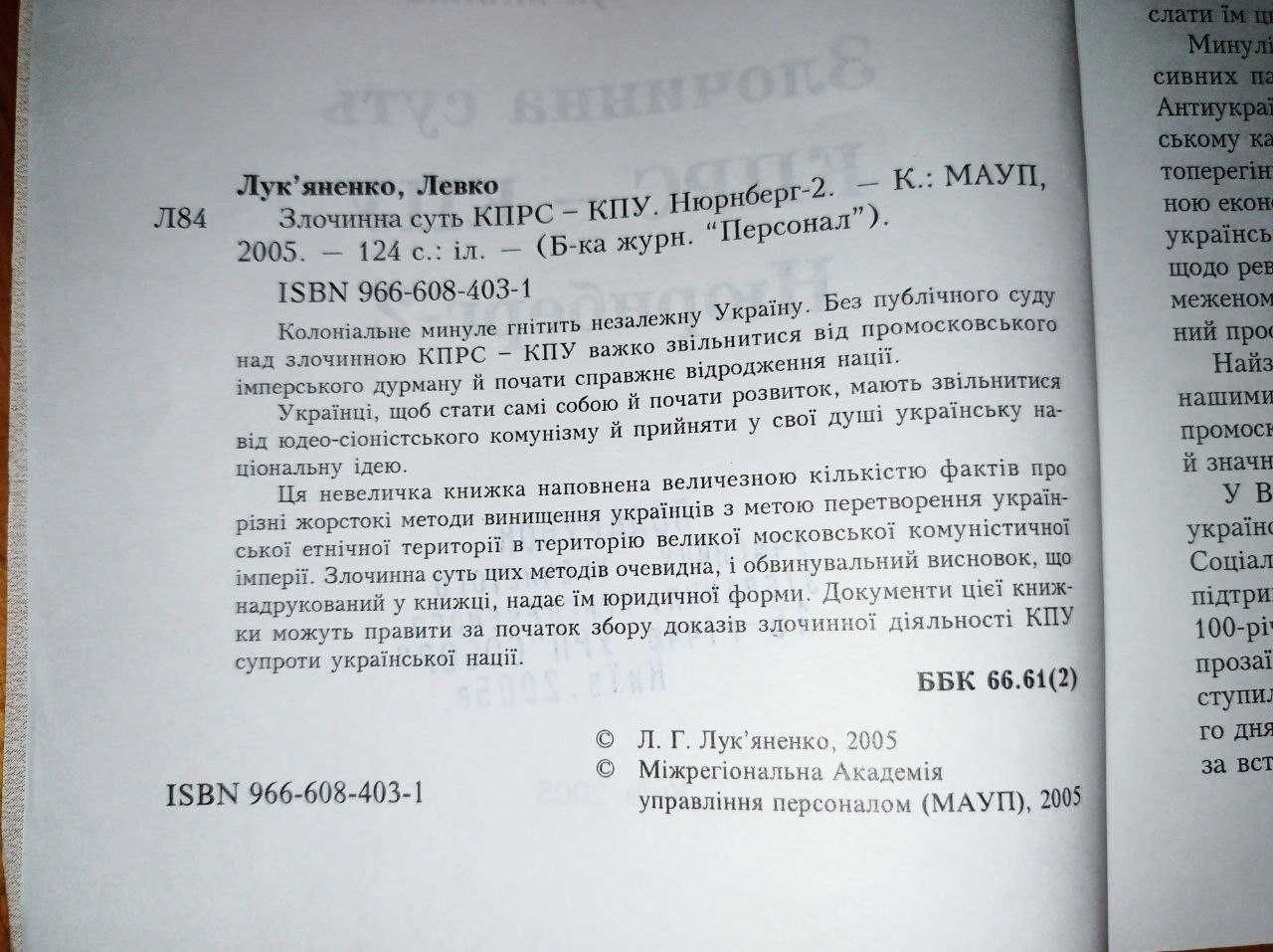 Злочинна суть КПРС-КПУ Левко Лук'яненко. 2005 рік