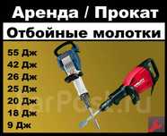 Оренда аренда прокат отбойнтй молоток/перфоратор/бетонолом/отбойник