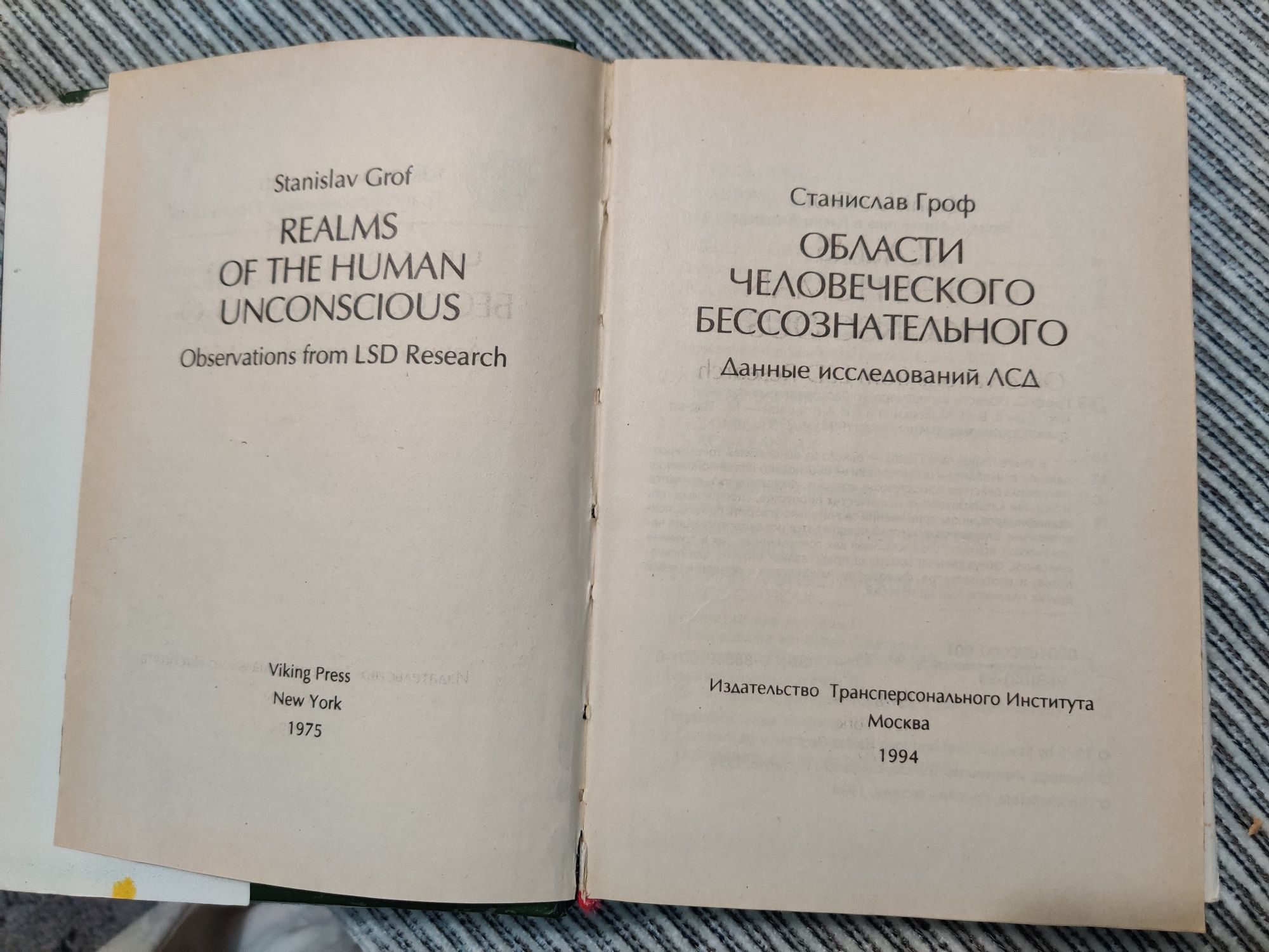 Области человеческого бессознательного, Станислав Гроф