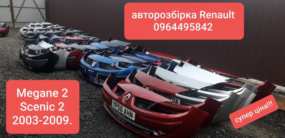Бампер передній Рено Меган 2 Сценик 2.з 2003-2009рік.