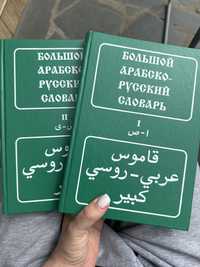 Великий арабсько-російський словник Баранов