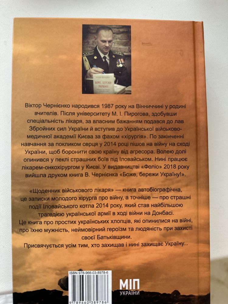 Продам книгу «Щоденник військового лікаря» (події Іловайського котла)