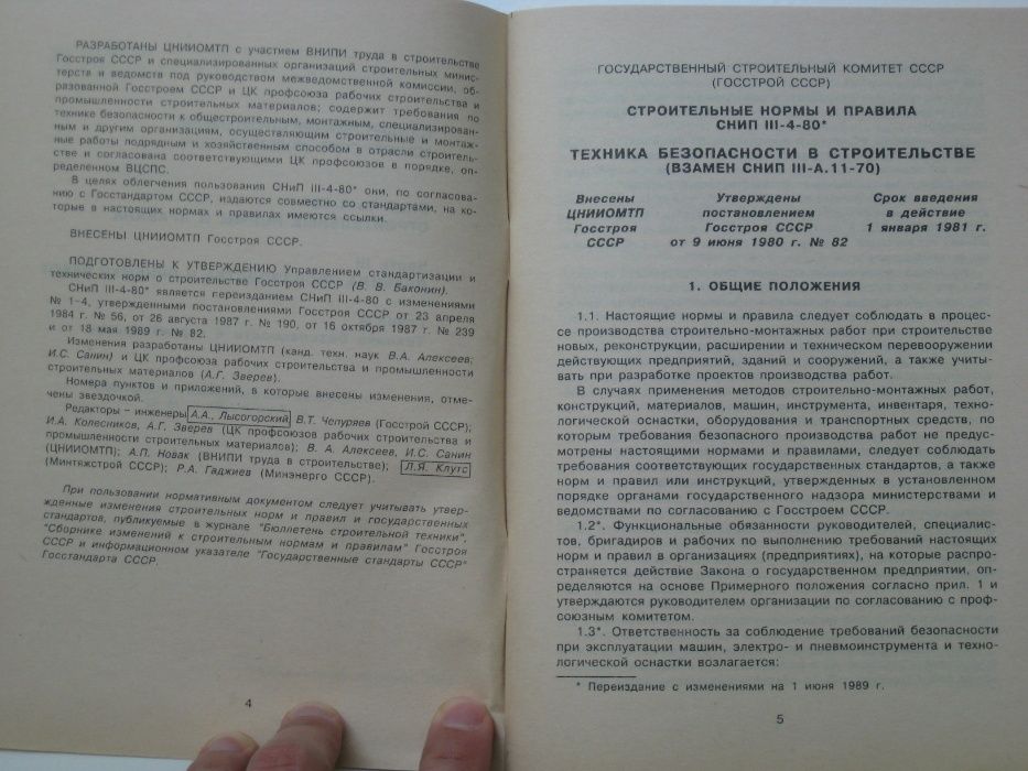СНиП III-4-80* Строительные нормы и правила