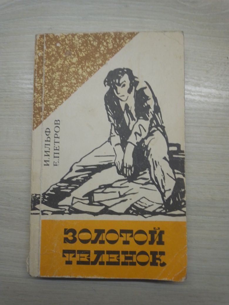 Книга "золотой теленок"