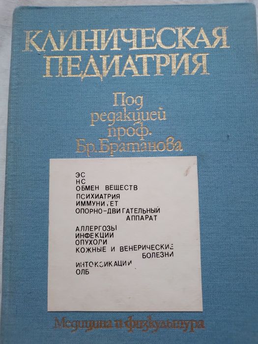 Клиническая педиатрия.Под.ред.проф.Бр.Братанова.София 1987г.2 тома.