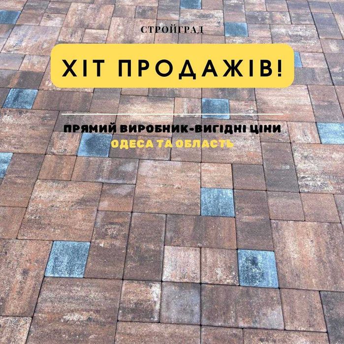 ДОВГОВІЧНА‼️Тротуарна плитка з доставкою. Вібропресована бруківка