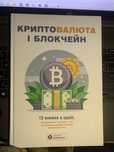Книга Криптовалюта і Блокчейн, збірник самарі тільки Аудіо книга