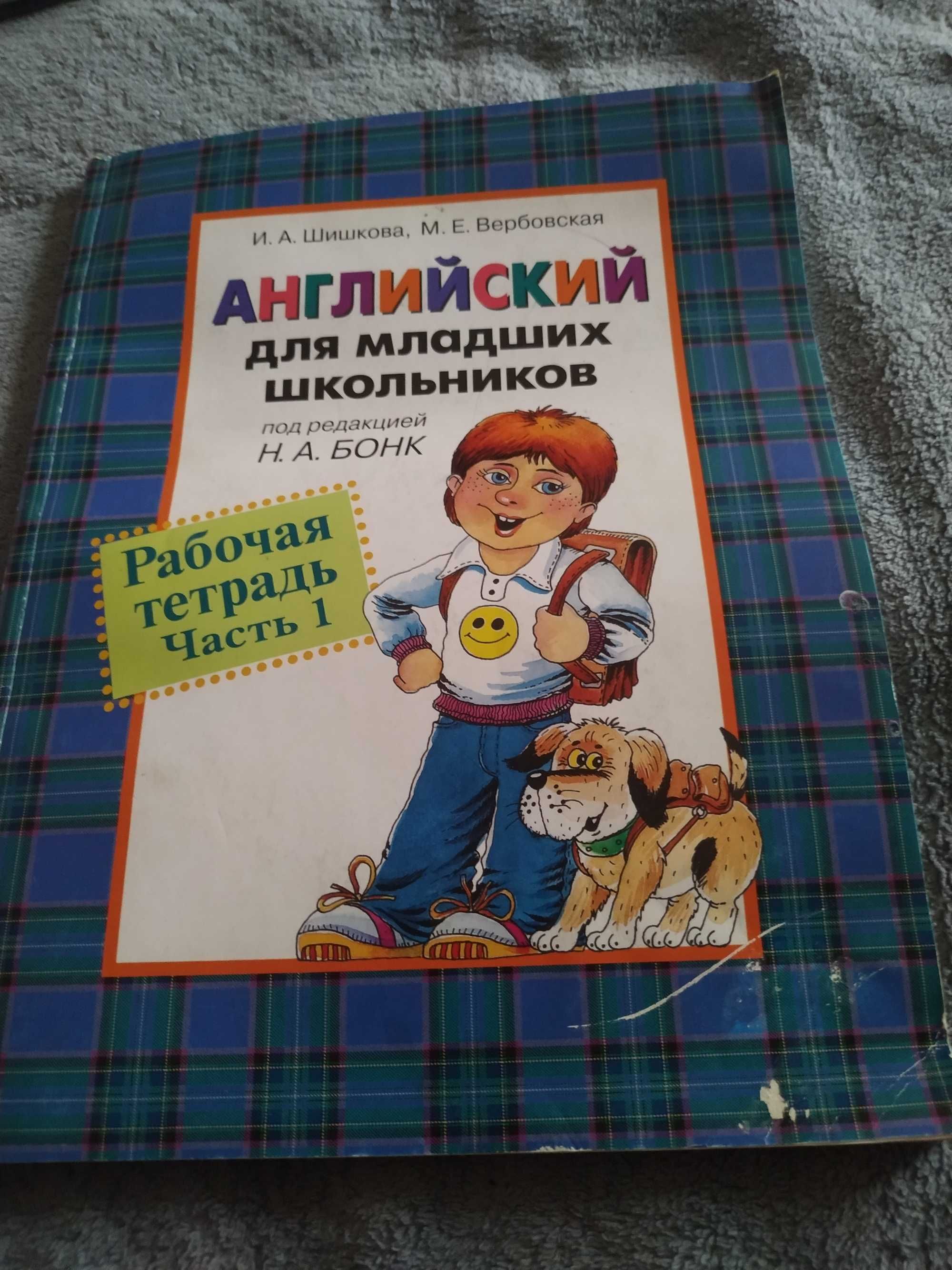 Английский для младших школьников под редакцией Бонк Н.А.