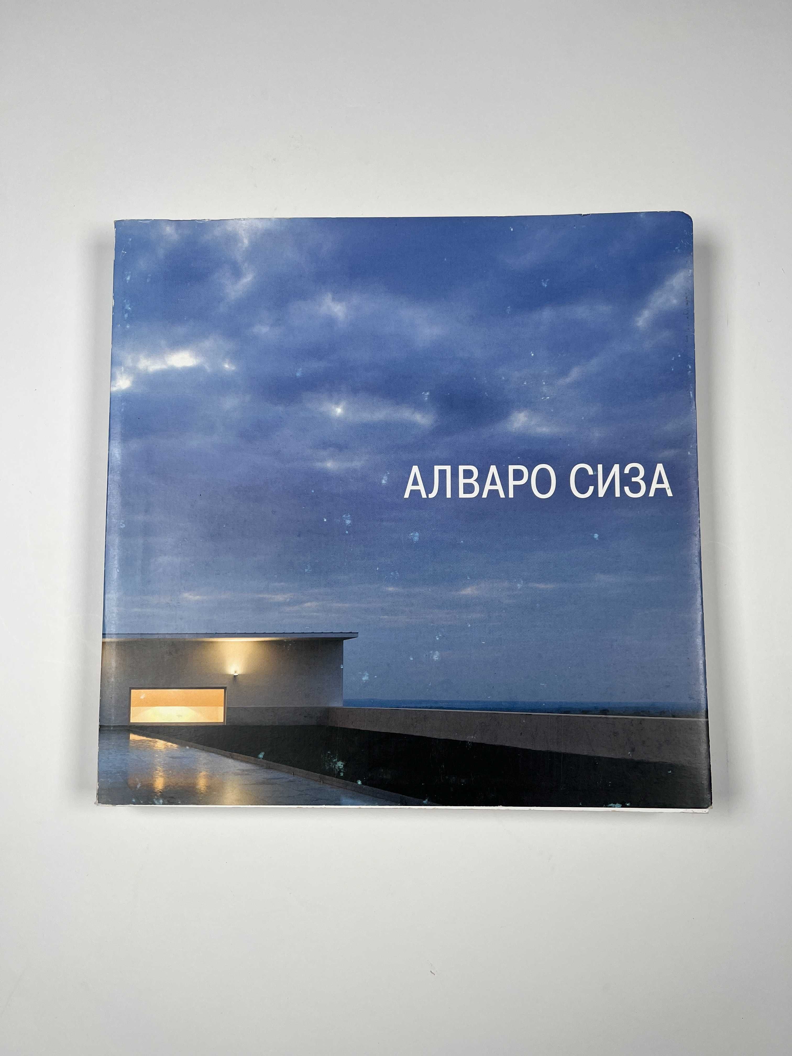 Алваро Сиза / Álvaro Siza Primeira Monografia em Russo