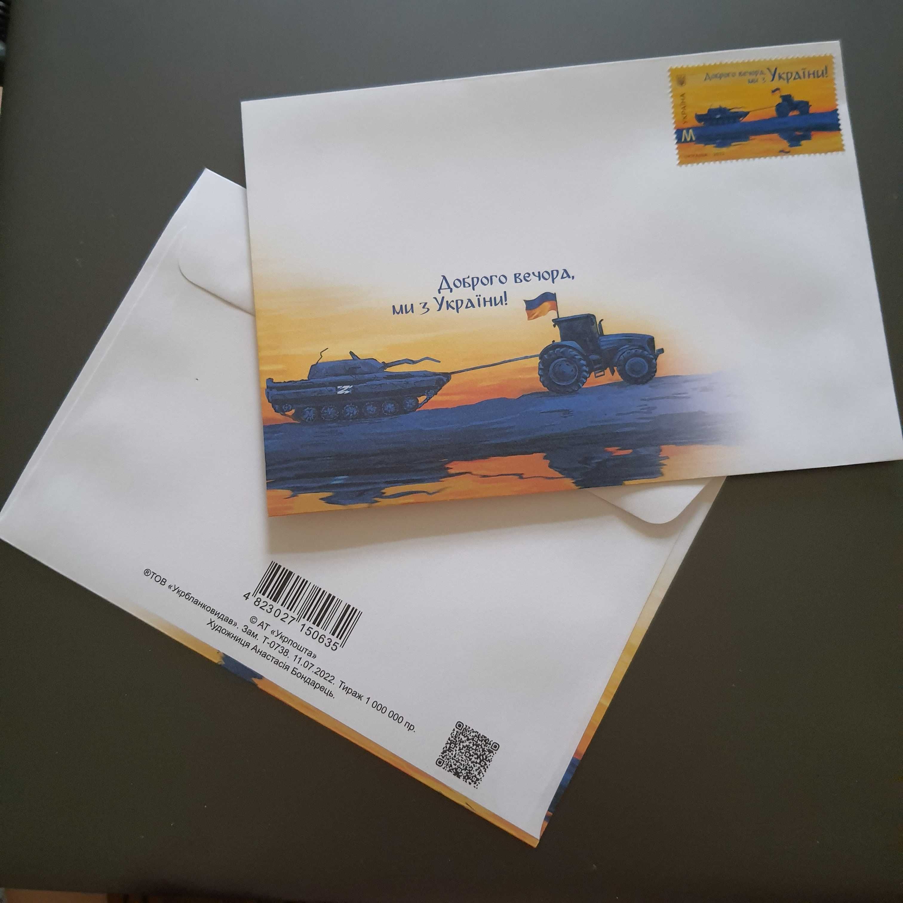 Сувенір подарунок конверт поштова марка Доброго вечора, ми з України
