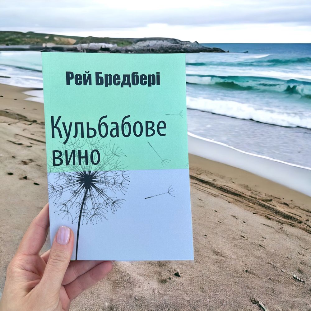 Кульбабове вино, квіти для елджерона, 451 за Фаренгейтом