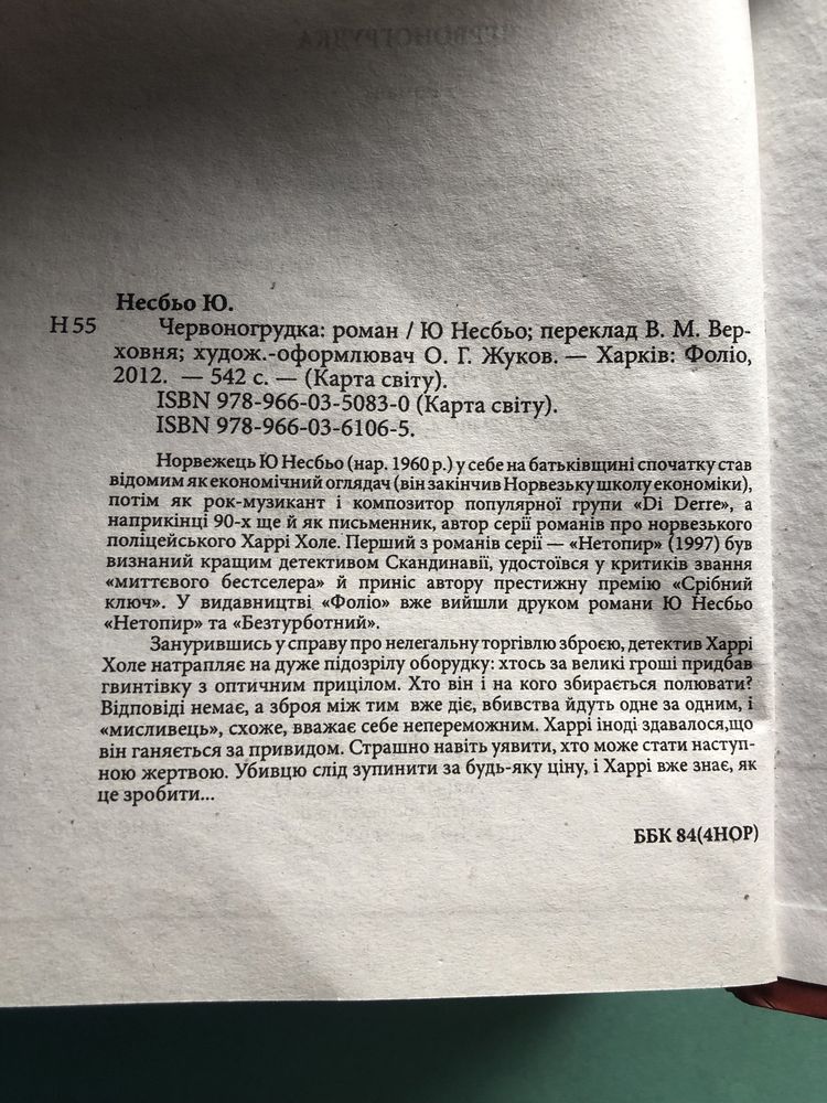 Несбьо Червоногрудка