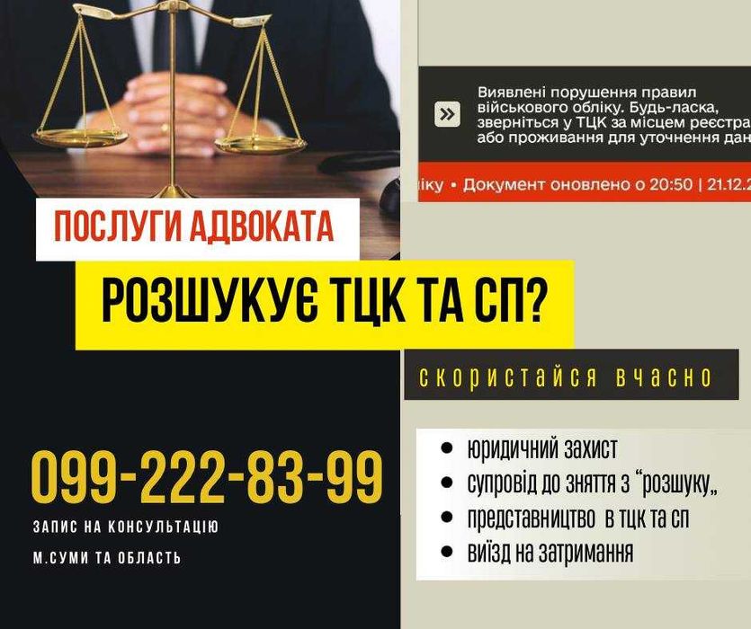 Адвокат. Зняття з розшуку ТЦК  та  СП