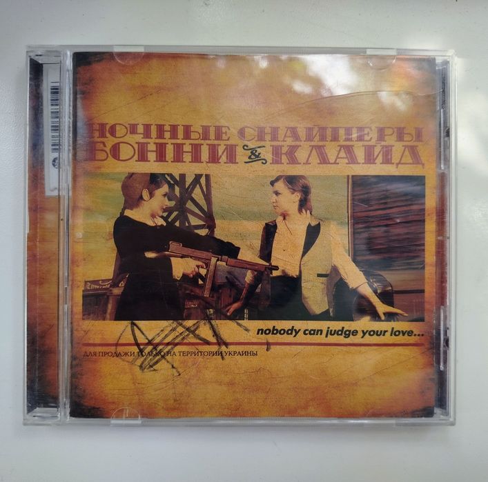 Ночные снайперы - Бонни & Клайд, CD с автографом, лицензия