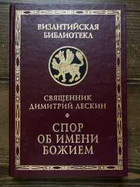 Лескин Д. — Спор об Имени Божием (Алетейя)