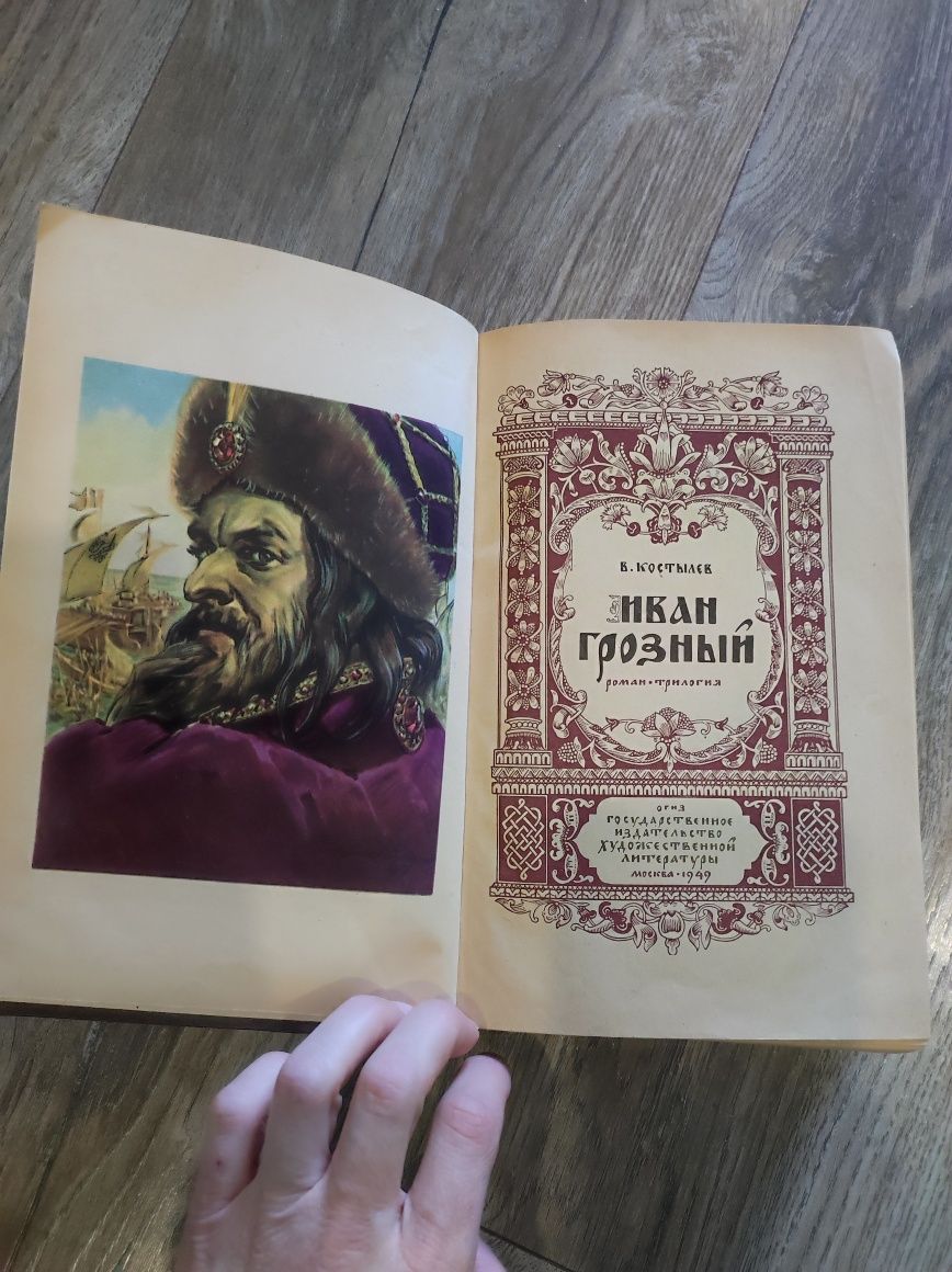 Книга Іван Грозний