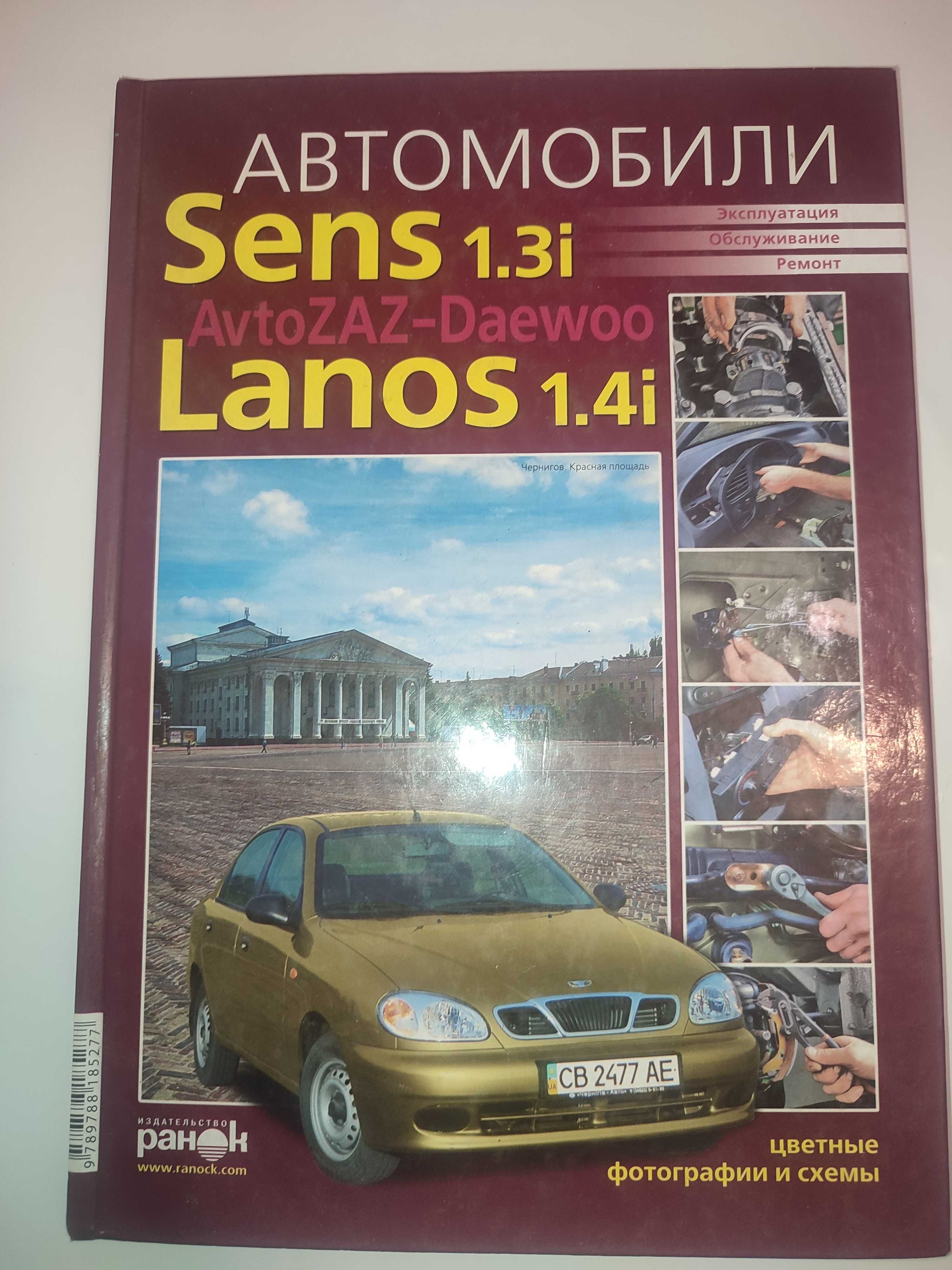 Руководство по ремонту и эксплуатации Daewoo Sens Lanos