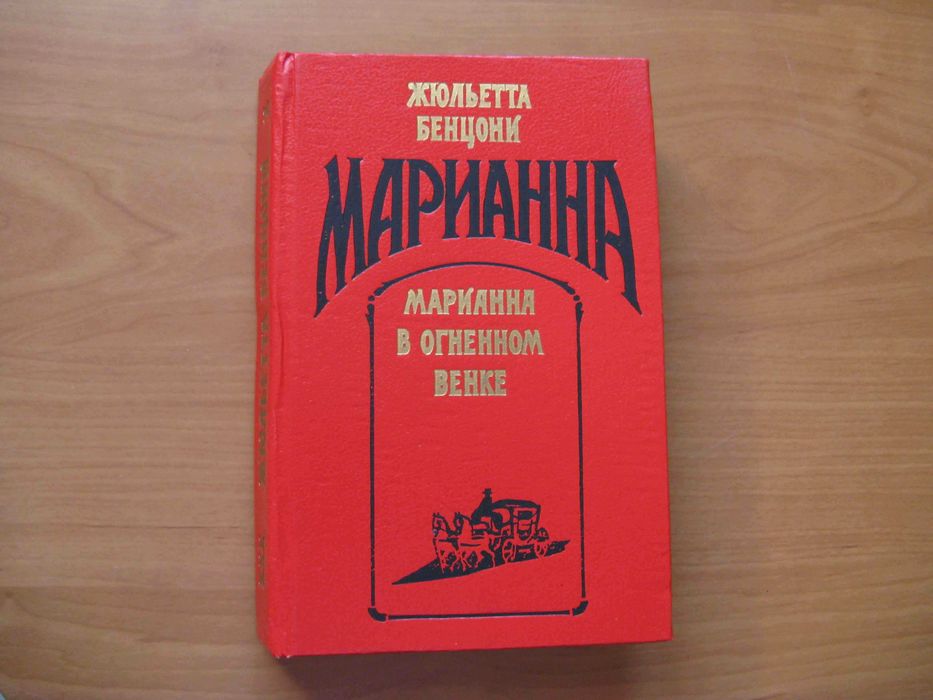 Жюльетта Бенцони Марианна