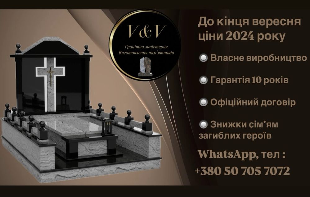 Виготовлення та встановлення памʼятників по всій Україні