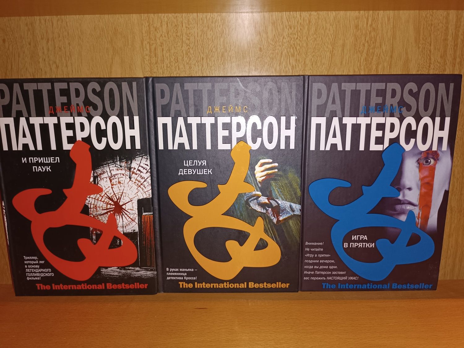 Джеймс Паттерсон. И пришел паук. Третья степень. Игра в прятки.