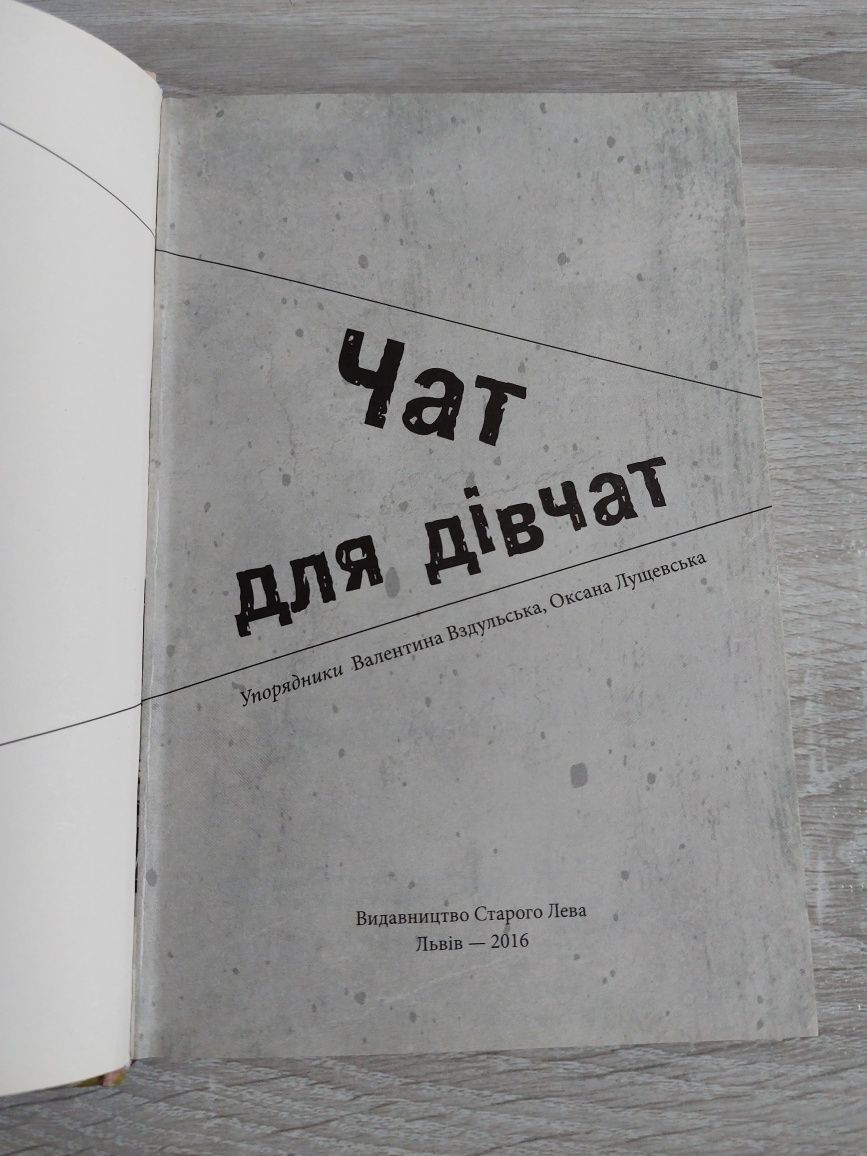 Книжка "Чат для дівчат"