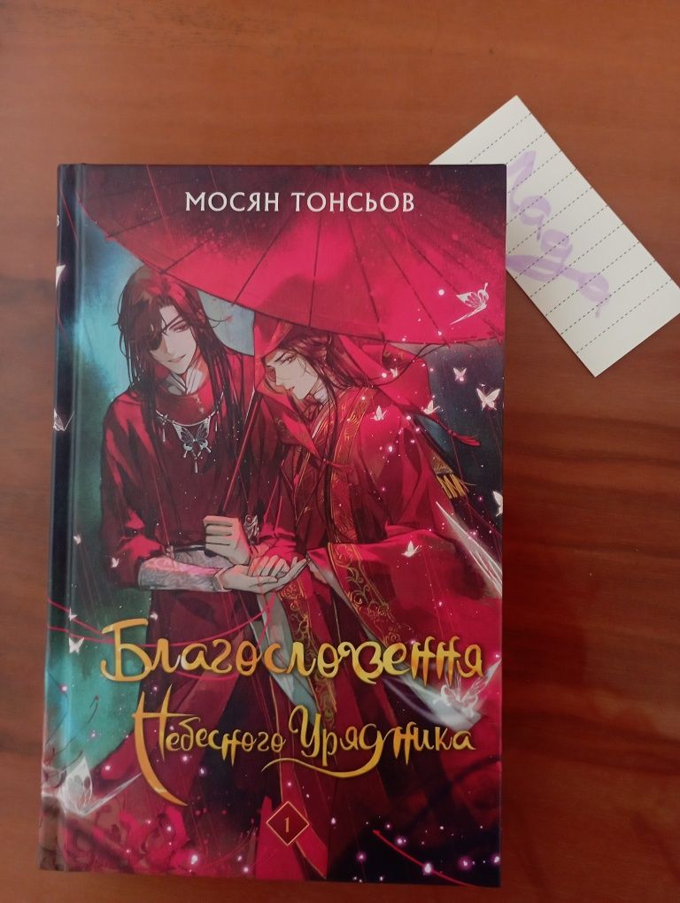 Мосян Тонсьов - Благословення небесного урядника. Том 1