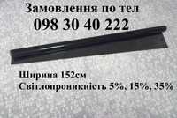 Якісна тонувальна плівка, Американка на відріз по метрах 152 см ширина