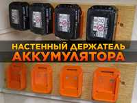 Настенный держатель аккумулятора (Makita, DeWalt, Einhell и пр.)